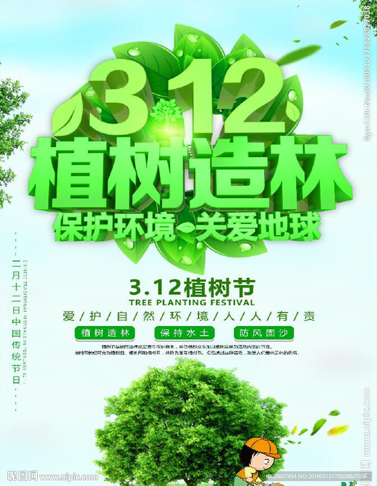 唯美大气312植树节