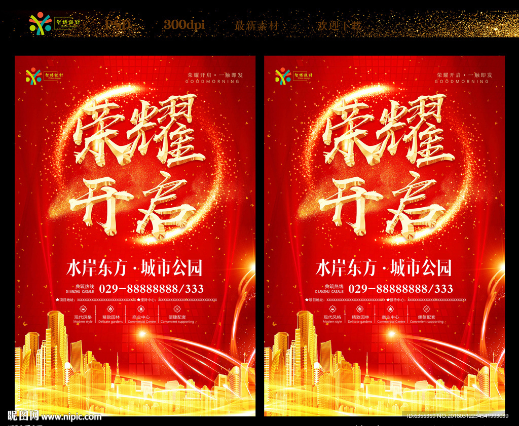 房地产荣耀开盘倒计时