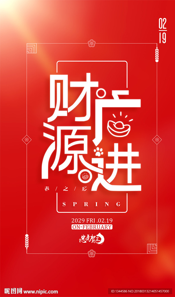 财源文广进海报设计