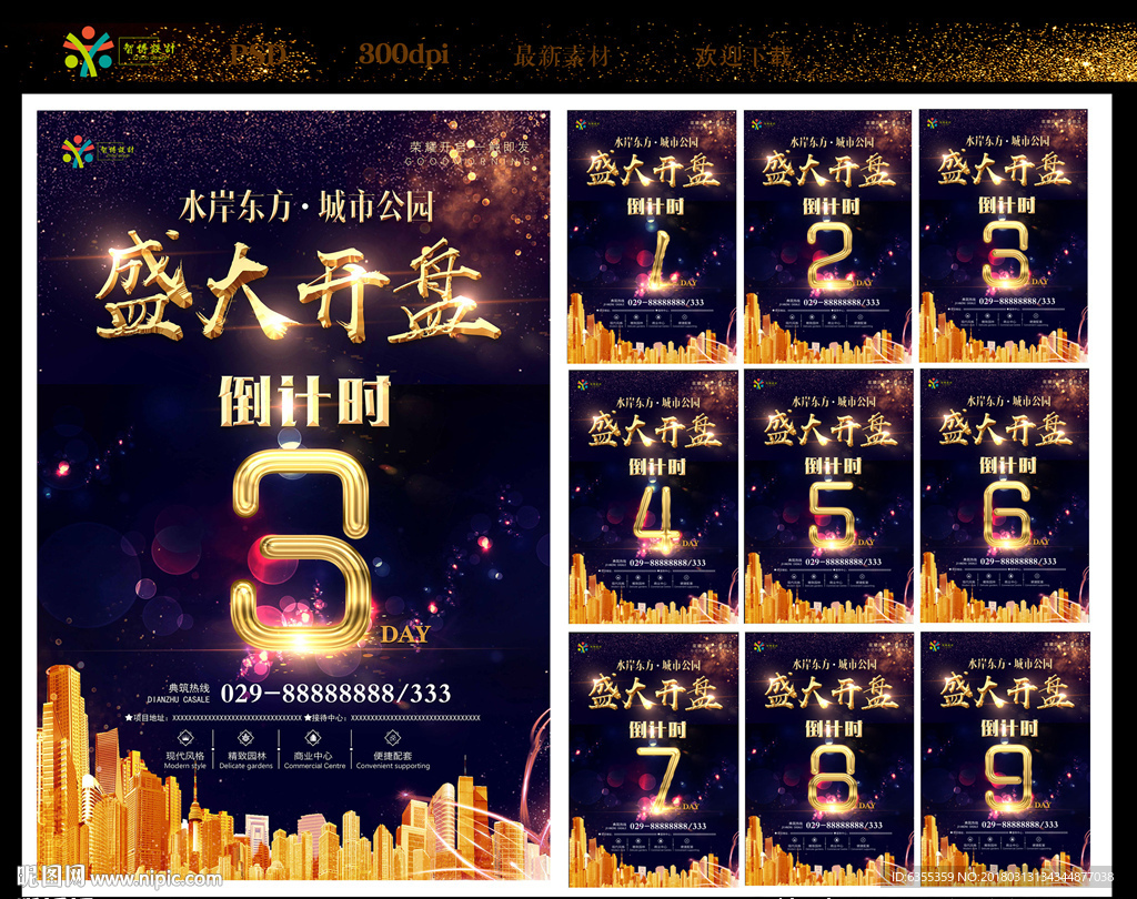 房地产开盘倒计时