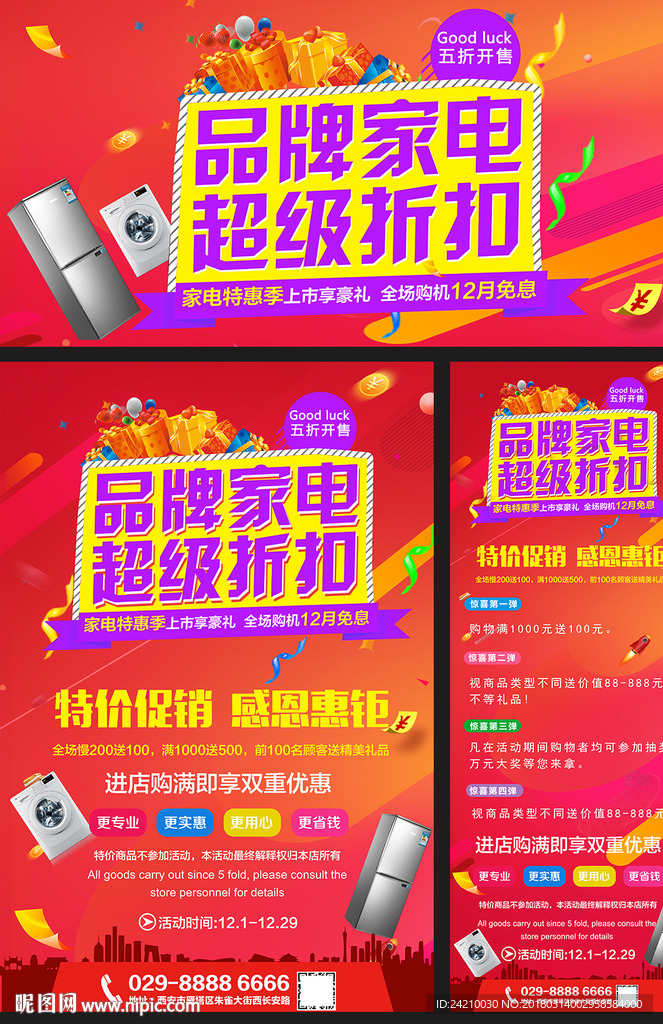 家电促销广告