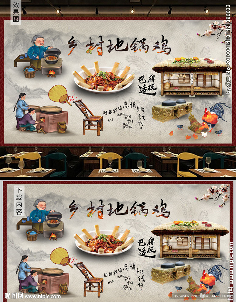 乡村地锅鸡美食背景墙