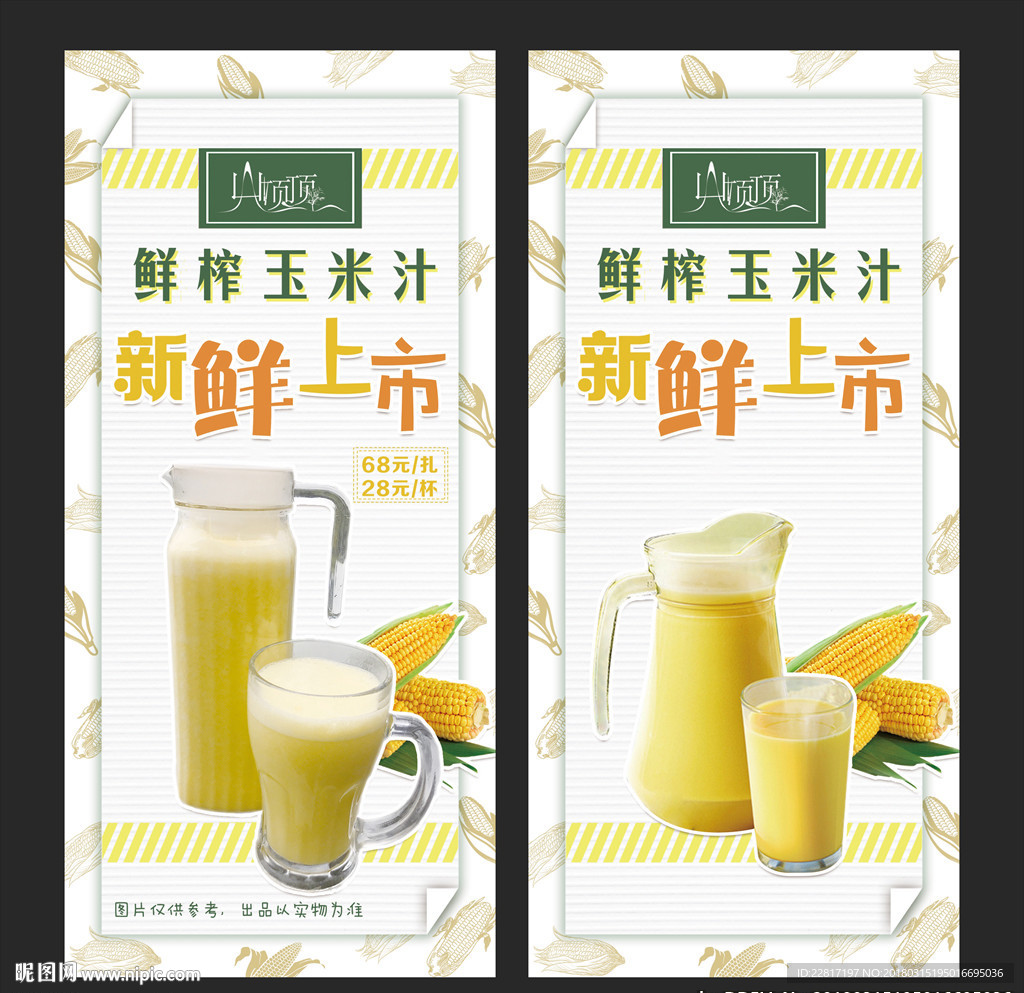 鲜榨玉米汁新鲜上市菜单牌子