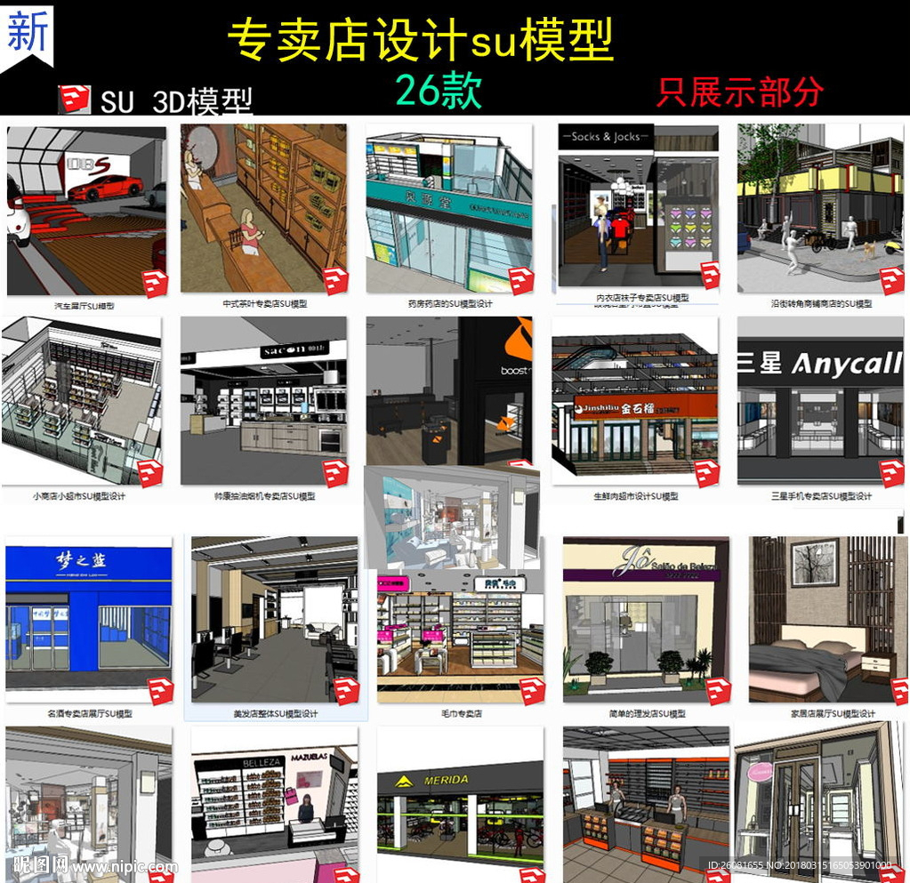 专卖店SU模型