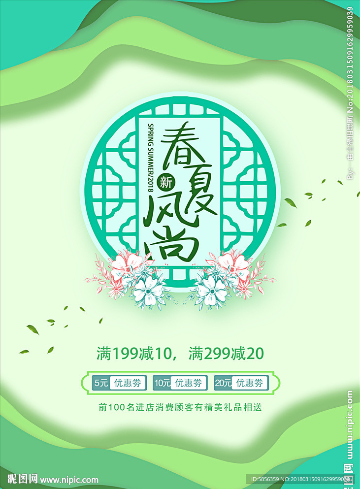 春夏新风尚促销海报