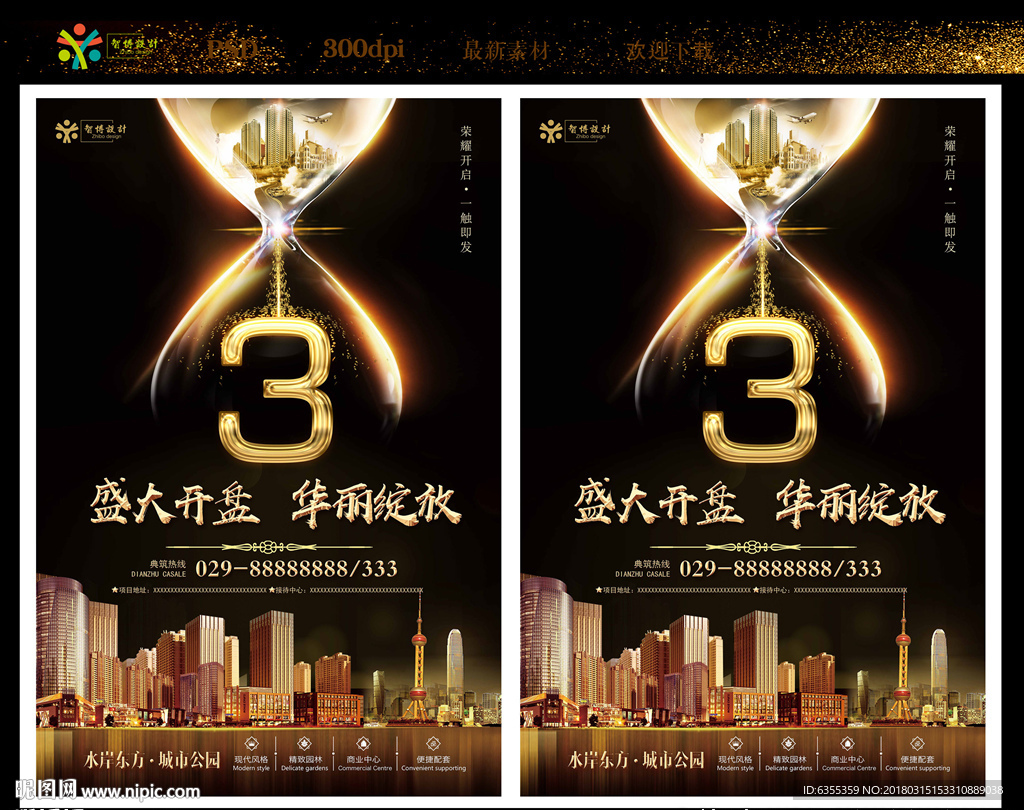 房地产盛大开盘倒计时海报