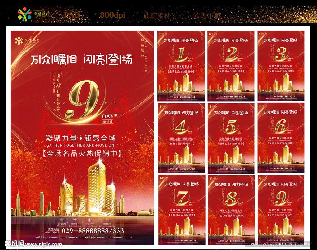 房地产盛大开盘倒计时海报