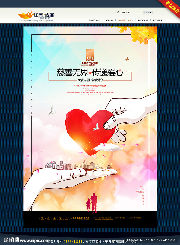 传递爱心慈善无界公益海报唯美