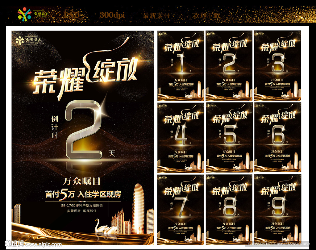 房地产盛大开盘倒计时海报