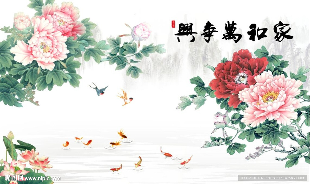 家和万事兴牡丹荷花图