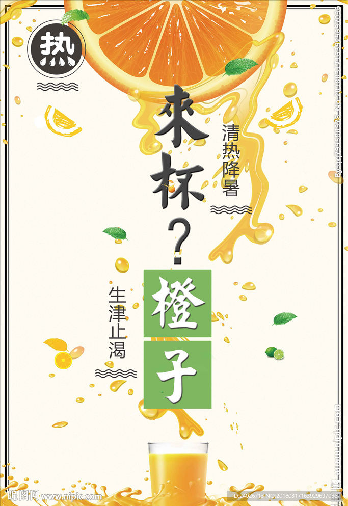 橙汁海报