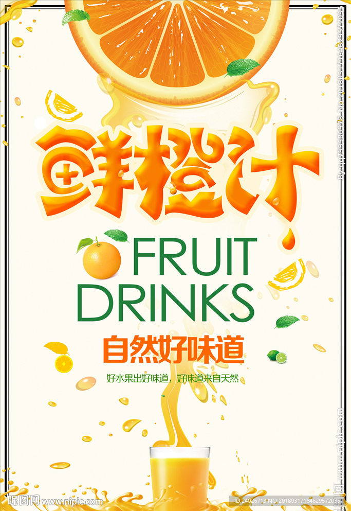 橙汁海报