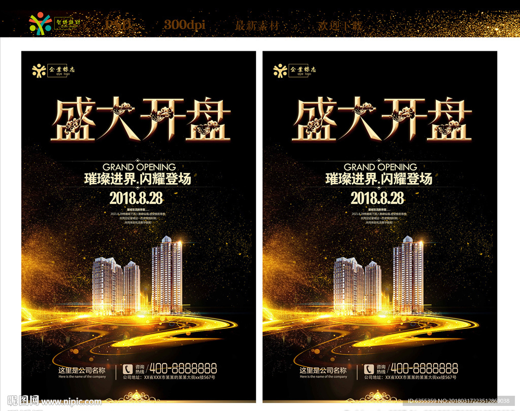 房地产盛大开盘海报