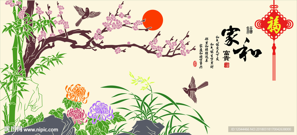 家和富贵  家和万事兴 客厅背