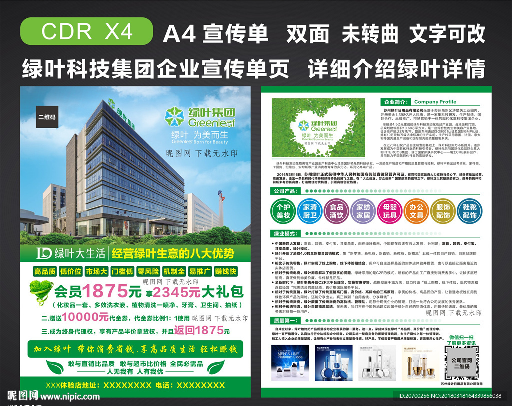 绿叶集团宣传单