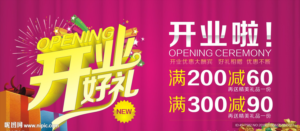 开业海报  店庆地贴