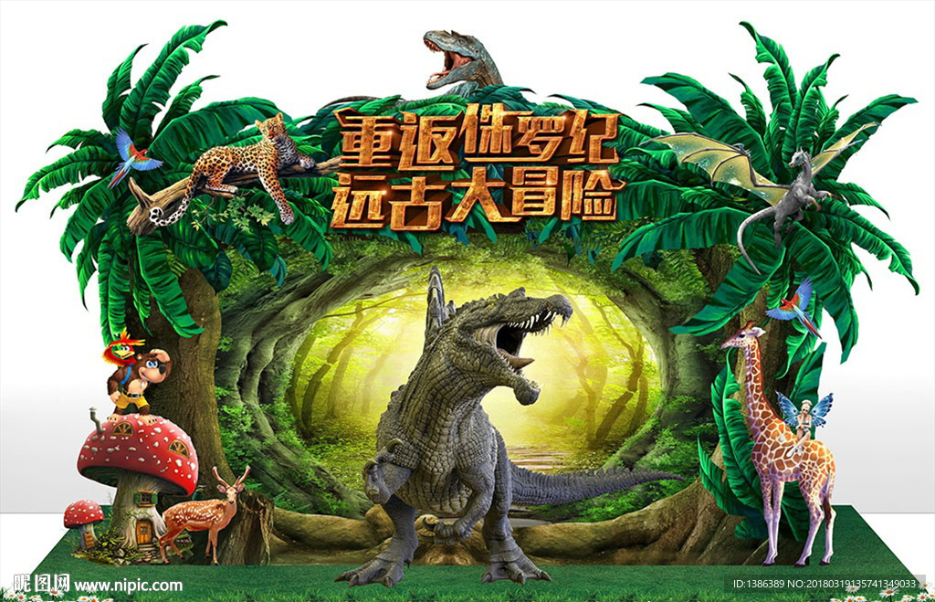 重返侏罗纪远古大冒险恐龙园舞台