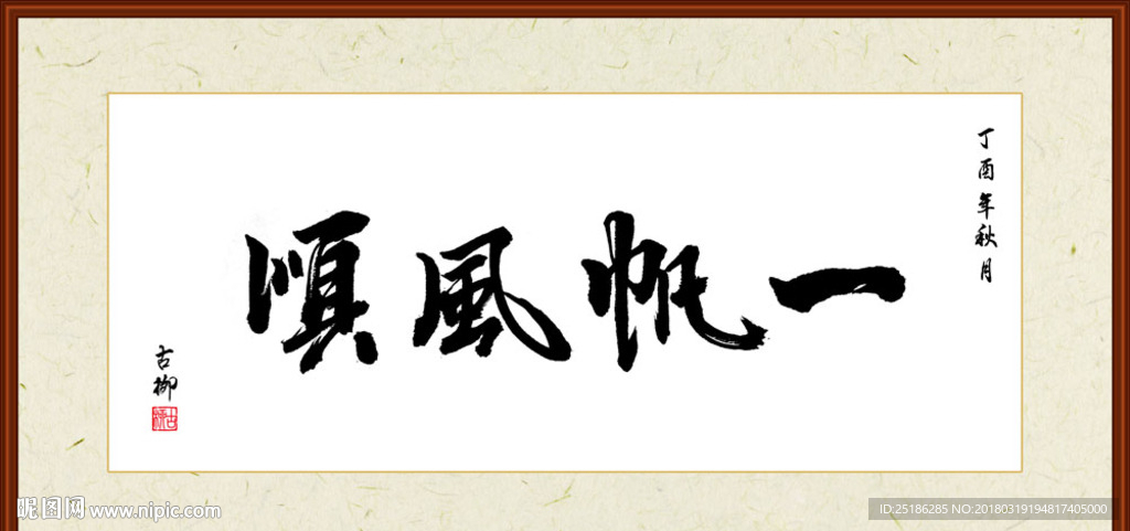 一帆风顺书法装裱