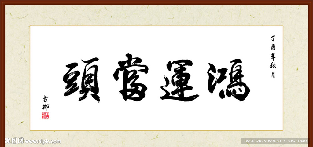 鸿运当头书法装裱