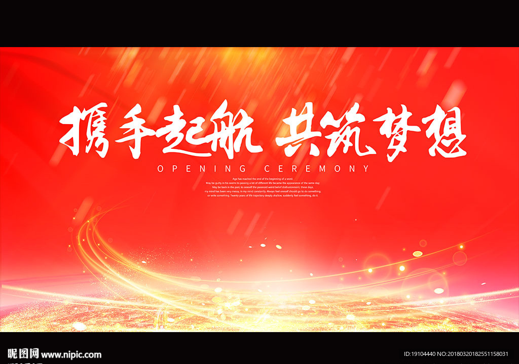 携手起航 共筑梦想