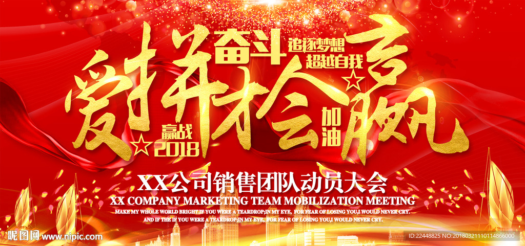 高端大气爱拼才会赢企业动员大会