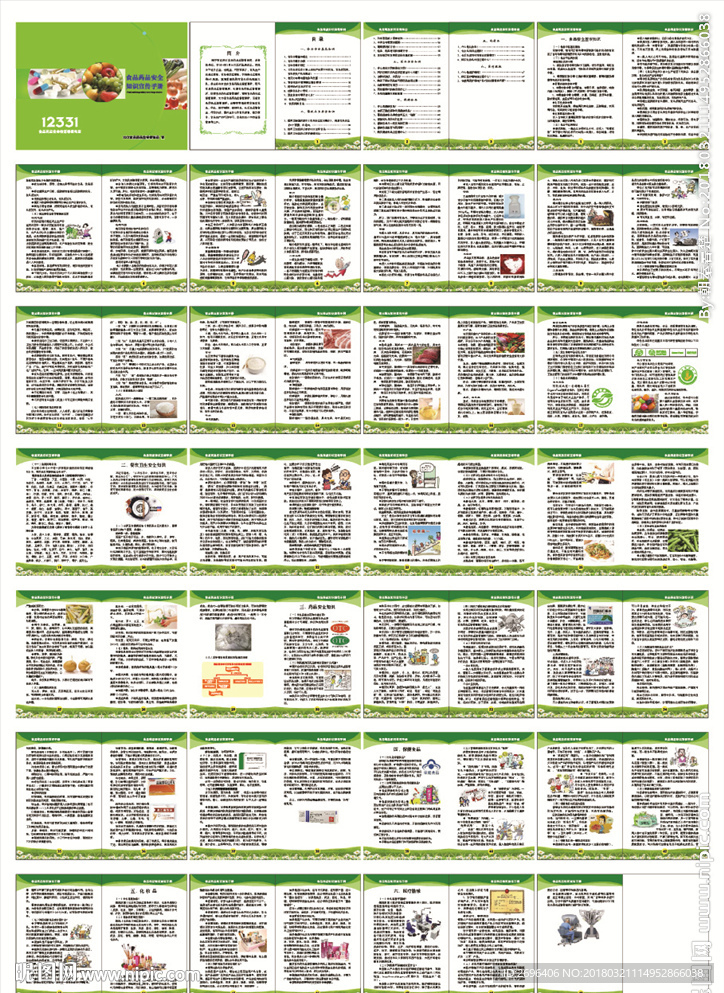 食品药品知识宣传手册