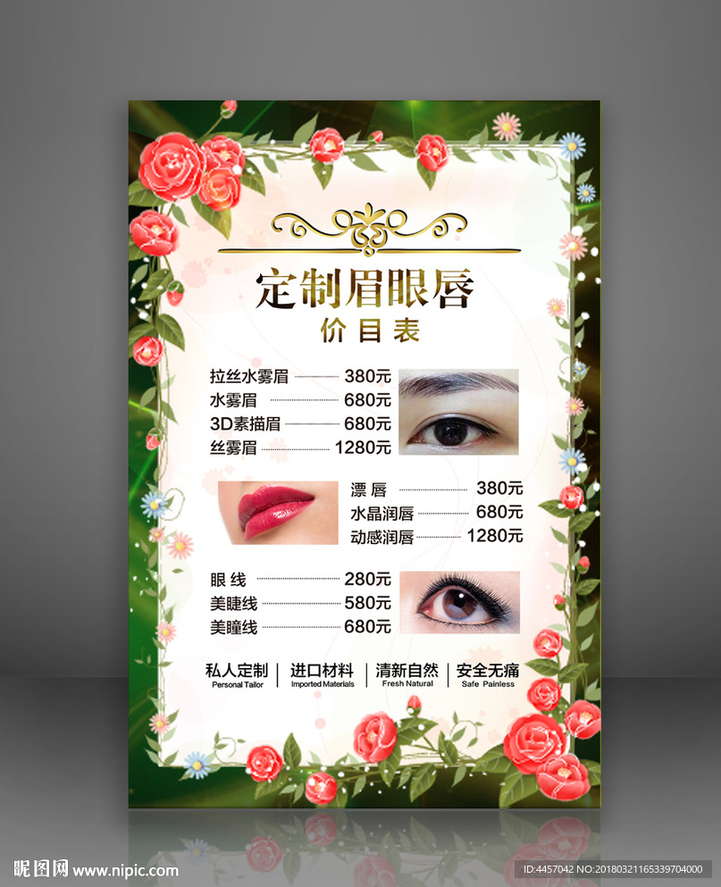 私人定制眉眼唇价格表