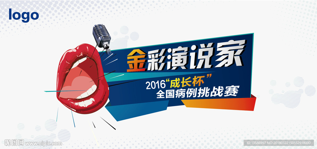 卡通嘴巴 大嘴 话筒 演讲比赛