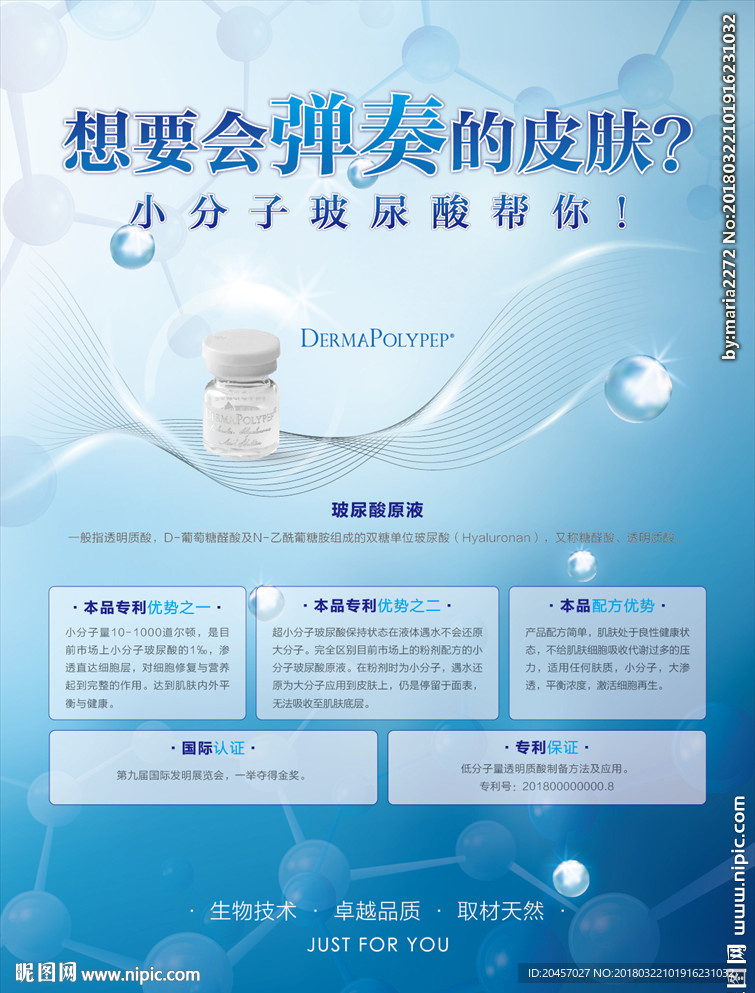 小分子玻尿酸宣传海报