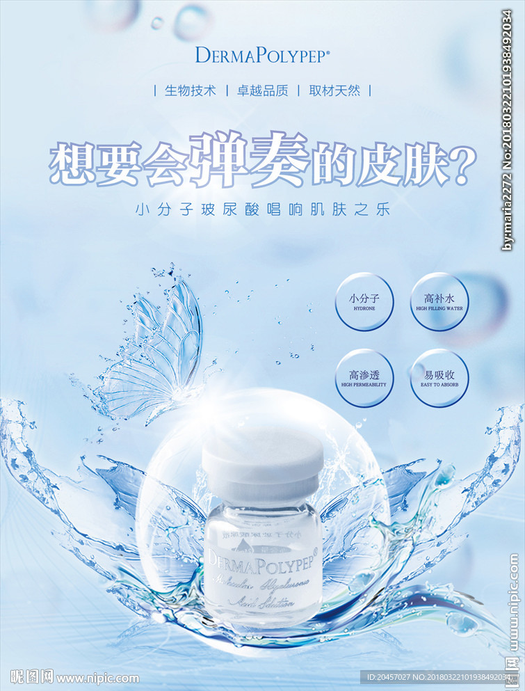 小分子玻尿酸宣传海报