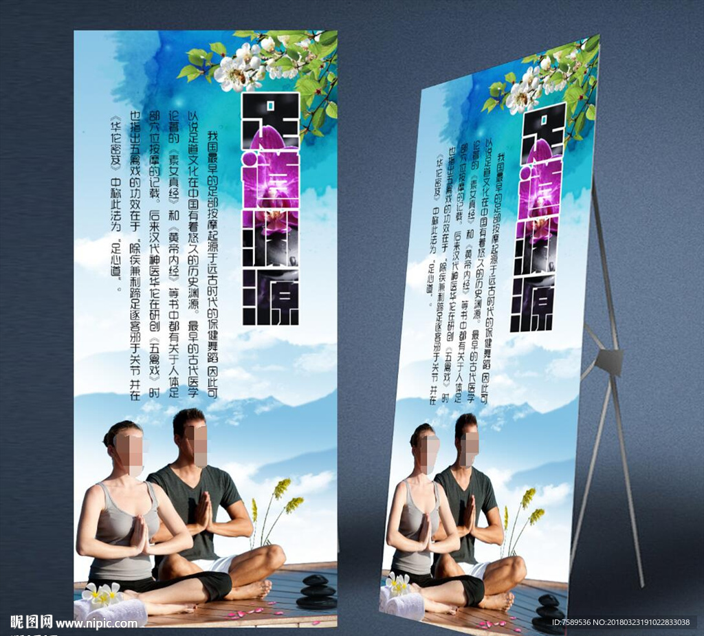 沐足足道渊源海报展架