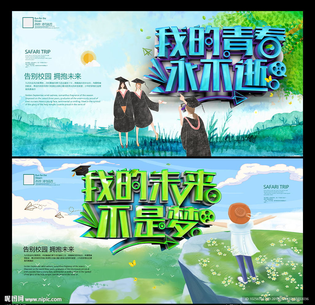 大学生毕业季致青春梦想海报