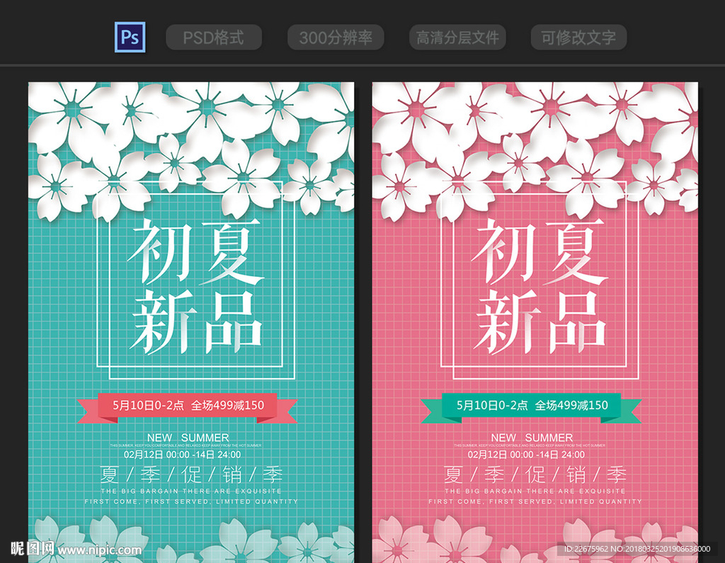 初夏新品上市海报