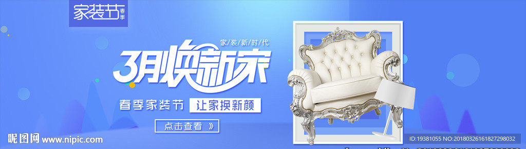 家装换新房间新品家装节海报