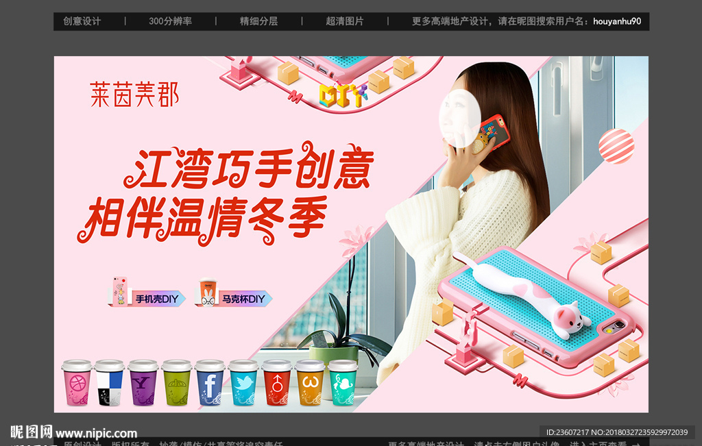 手机壳DIY活动展板