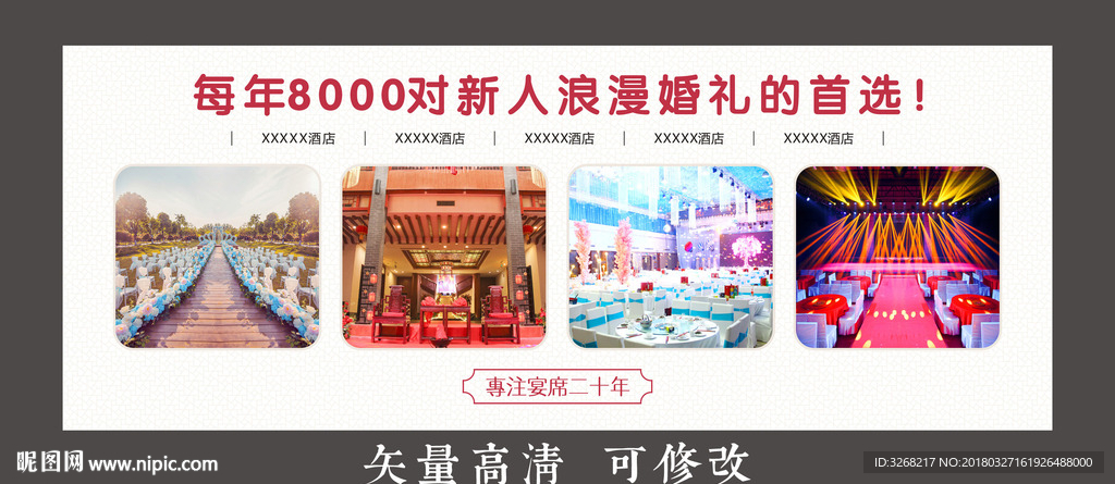 酒店婚宴布置海报