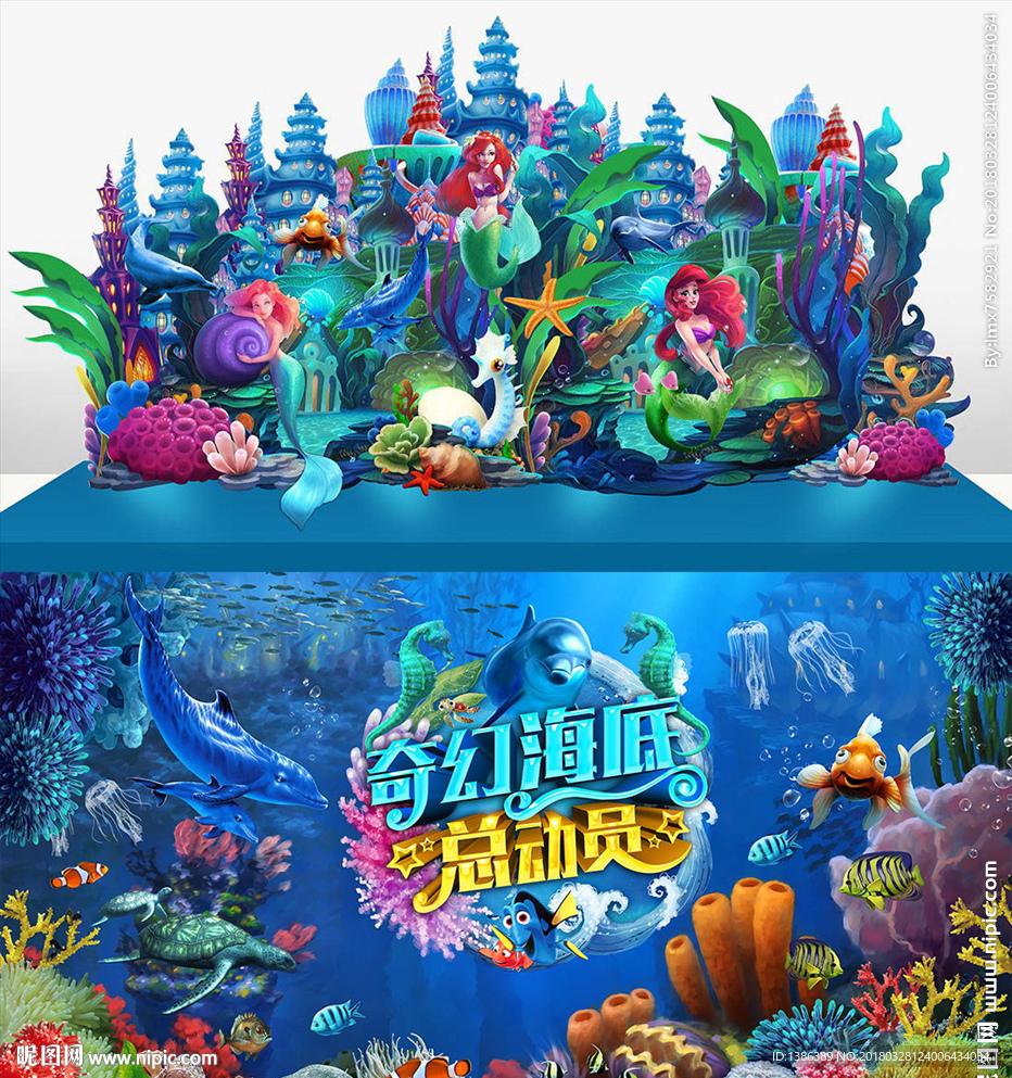海底世界梦幻舞台美陈背景板