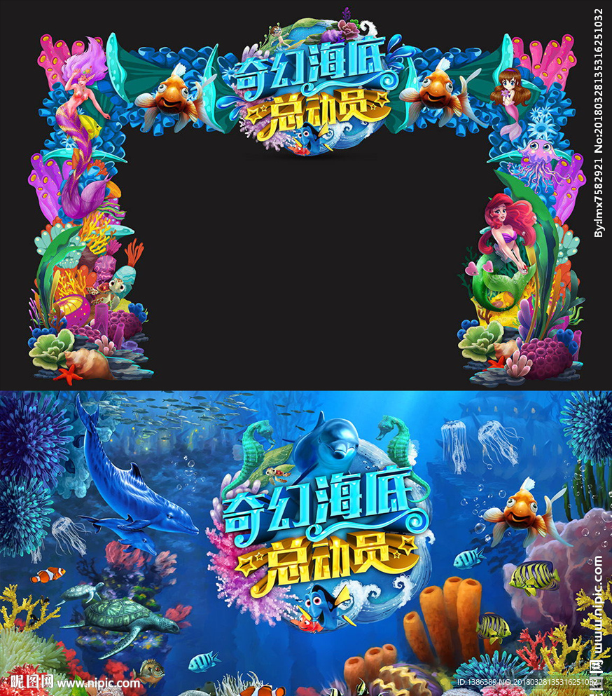 奇幻海底总动员门头背景板设计