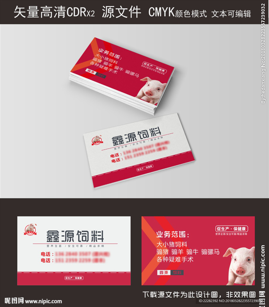 猪饲料名片 红色名片