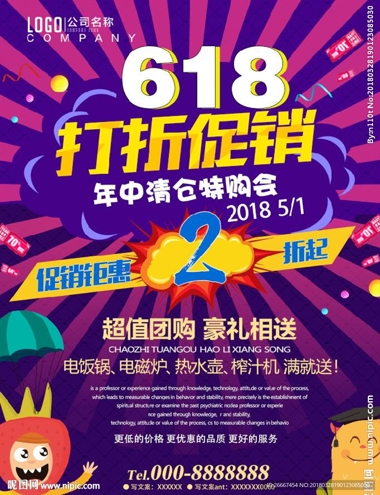 618年中大促卡通