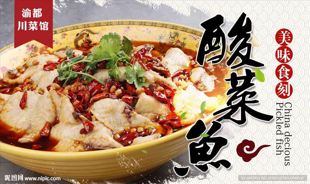 川渝特色酸菜鱼美食