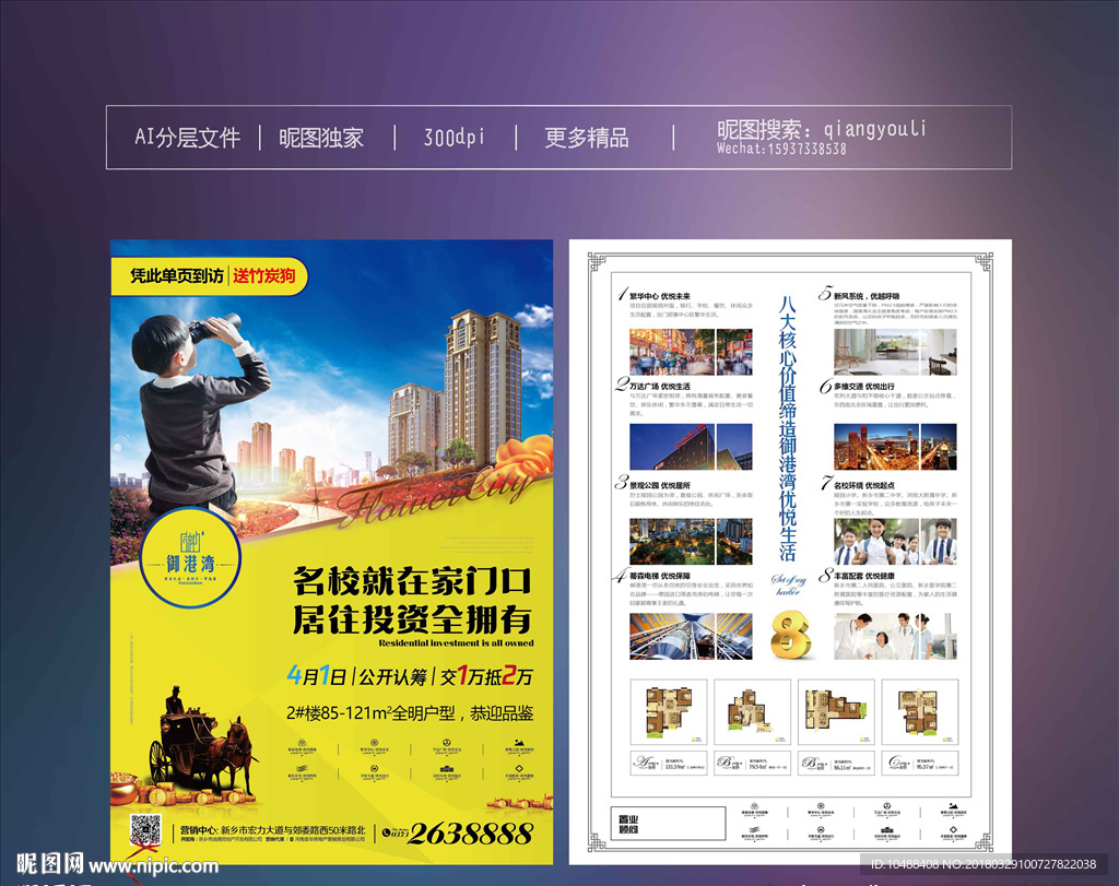 地产 学区 认筹 洋房 单页