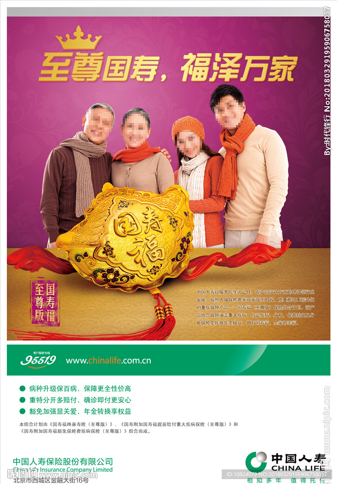 至尊国寿 福泽万家-海报