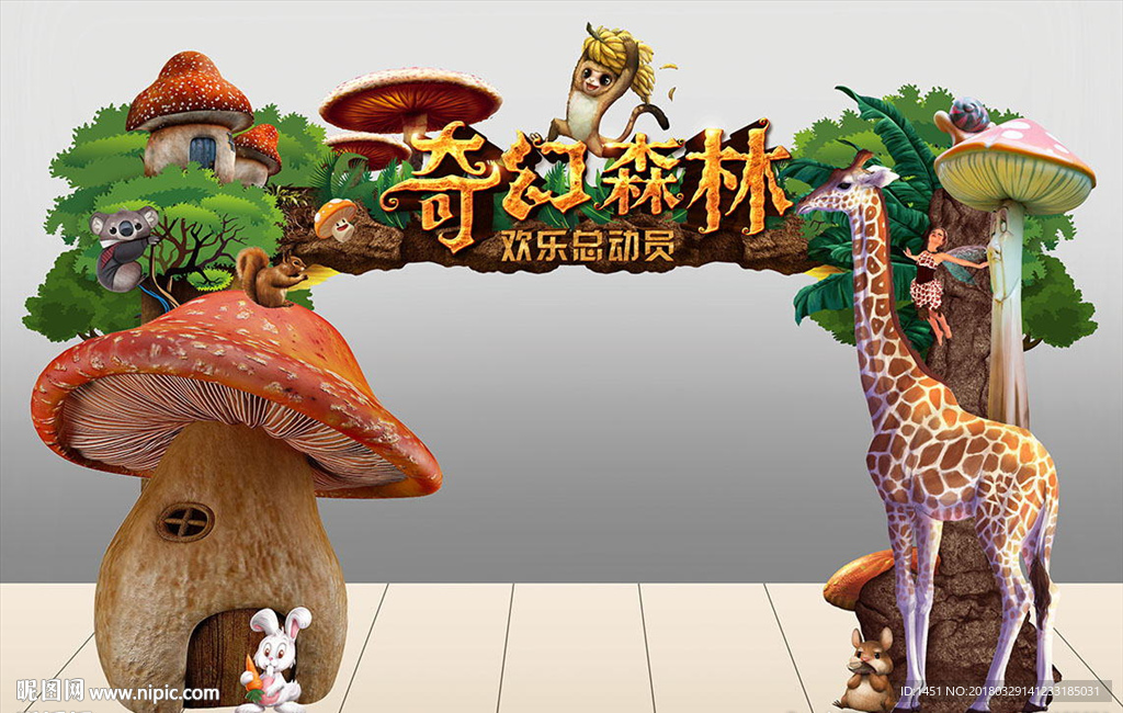 森林主题儿童乐园门头