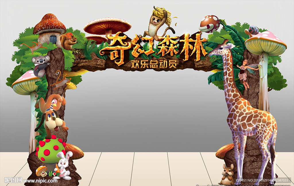 森林总动员门头展板