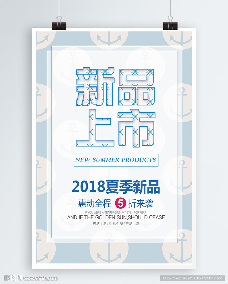 新品上市促销海报