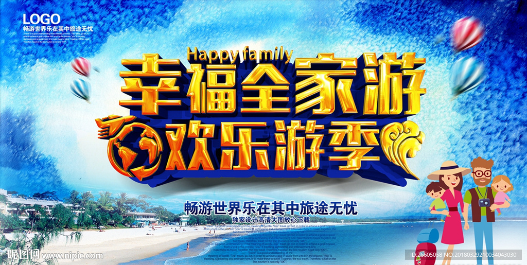 幸福全家游,欢乐游季