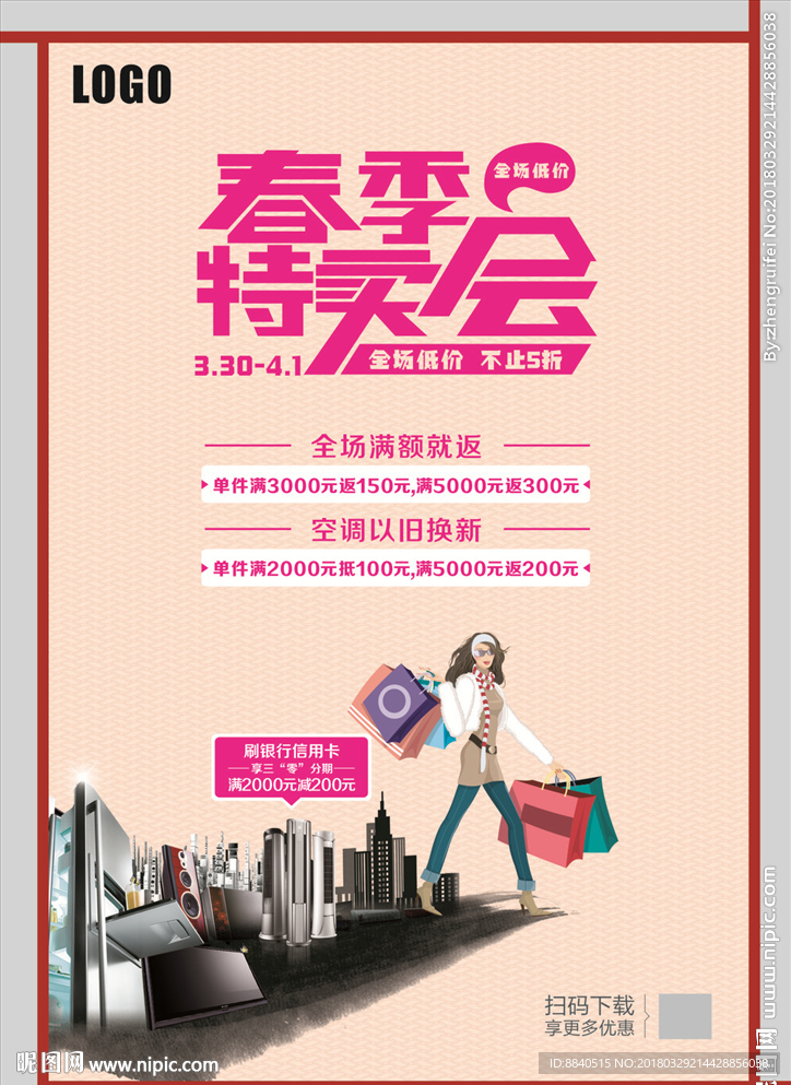 春季特卖会