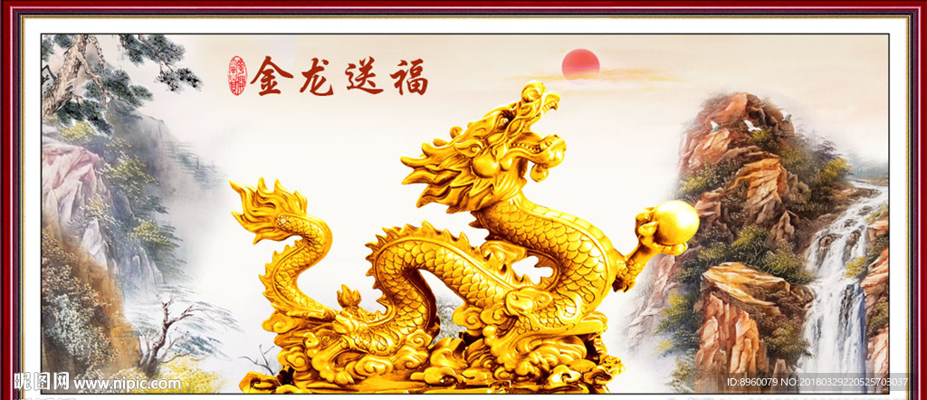 金龙送福