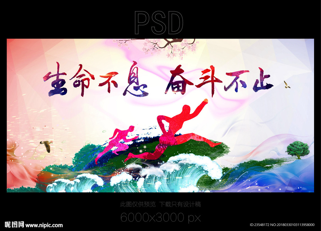 生命不息奋斗不止